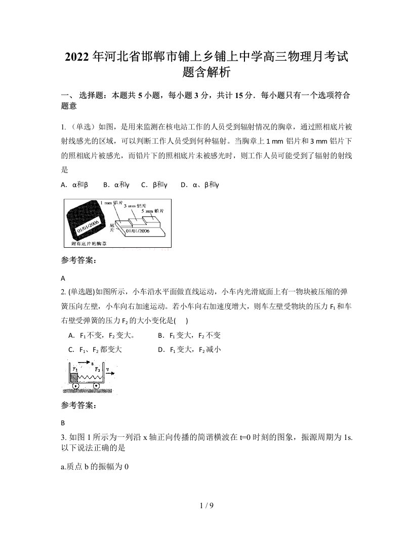 2022年河北省邯郸市铺上乡铺上中学高三物理月考试题含解析