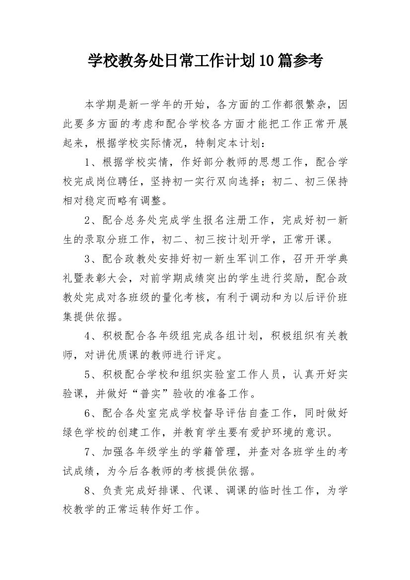 学校教务处日常工作计划10篇参考