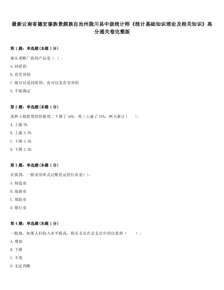 最新云南省德宏傣族景颇族自治州陇川县中级统计师《统计基础知识理论及相关知识》高分通关卷完整版