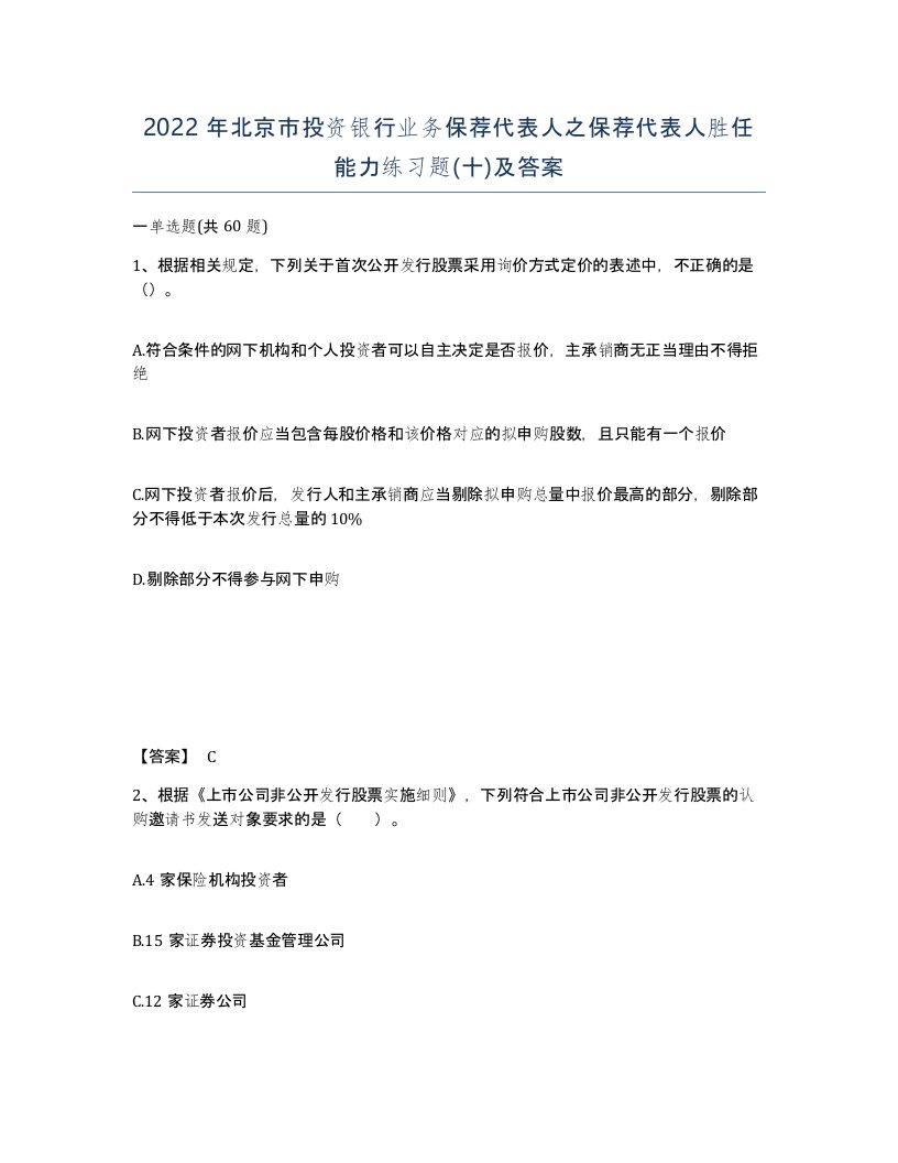 2022年北京市投资银行业务保荐代表人之保荐代表人胜任能力练习题十及答案