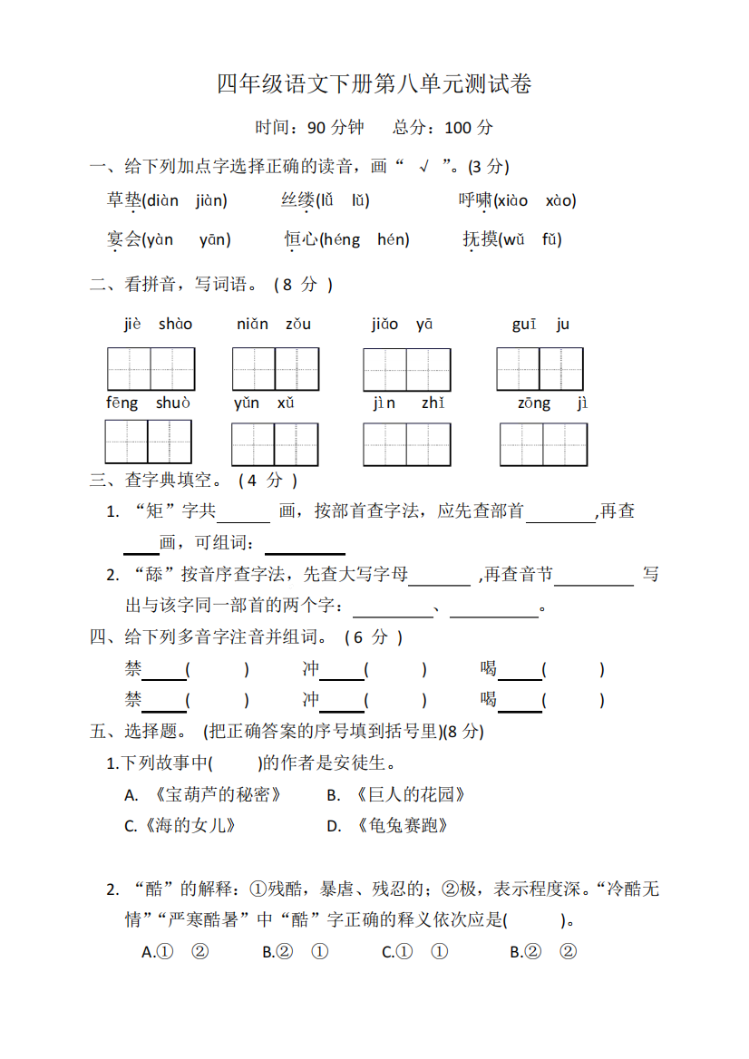 人教部编版2024（突破训练）023学年四年级语文下册