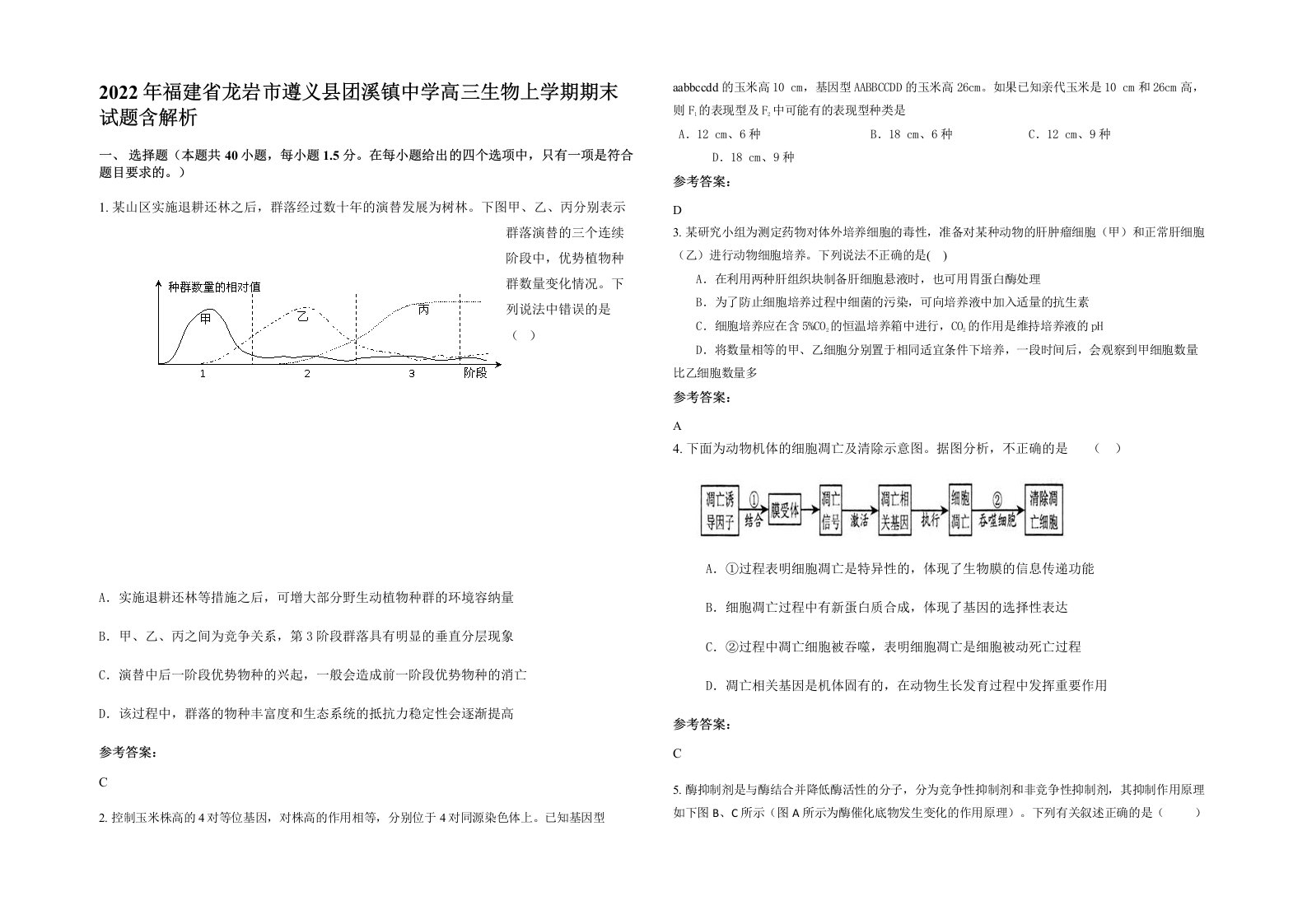 2022年福建省龙岩市遵义县团溪镇中学高三生物上学期期末试题含解析