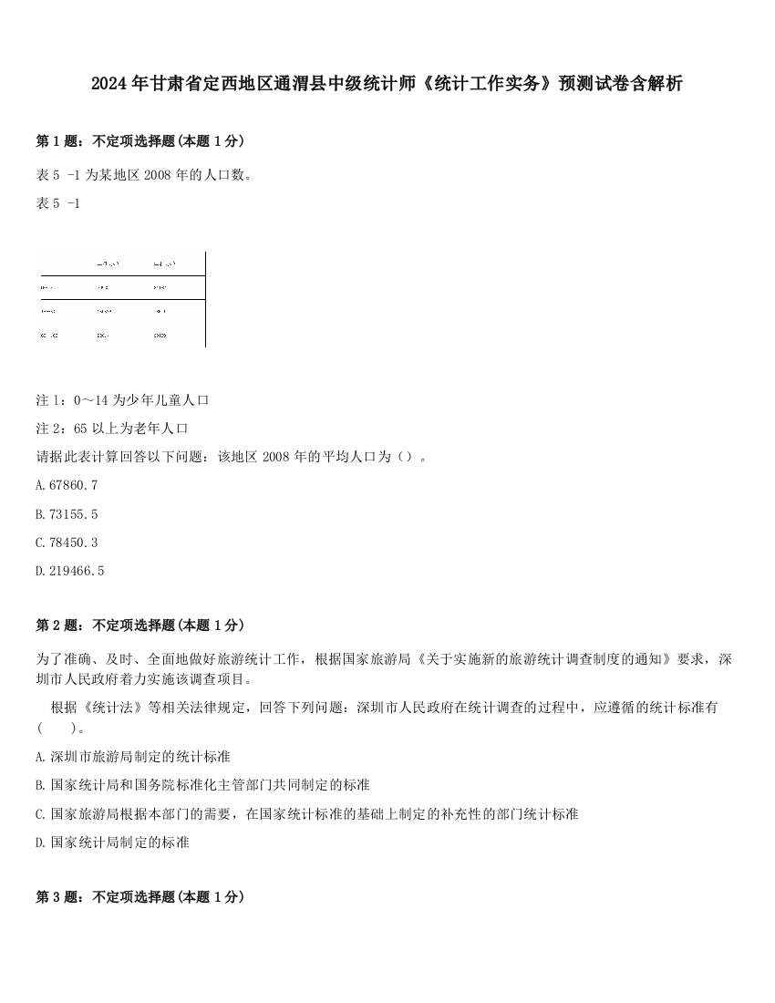 2024年甘肃省定西地区通渭县中级统计师《统计工作实务》预测试卷含解析