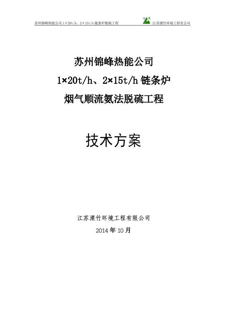 苏州锦峰热能公司1×20th、2×15th链条炉脱硫工程脱硫技术方案