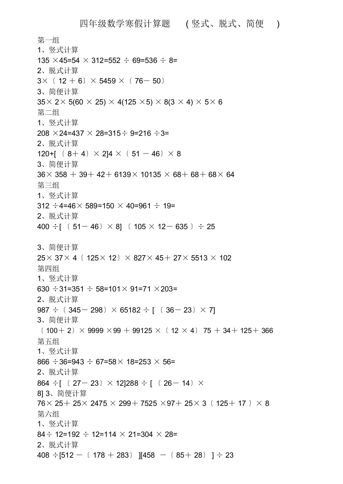 四年级数学寒假计算题(竖式、脱式、简便)