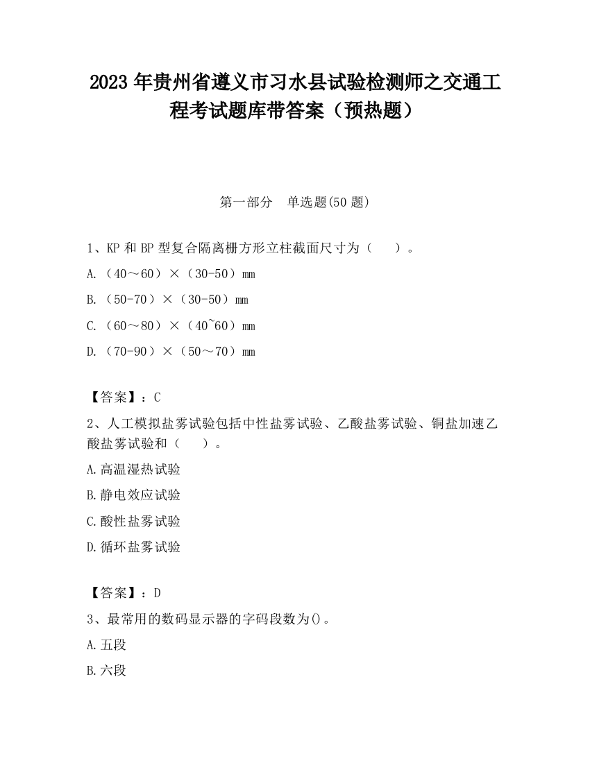 2023年贵州省遵义市习水县试验检测师之交通工程考试题库带答案（预热题）