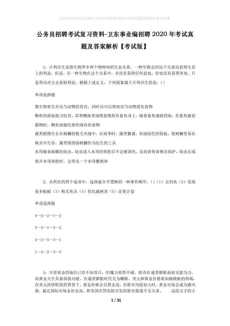 公务员招聘考试复习资料-卫东事业编招聘2020年考试真题及答案解析考试版