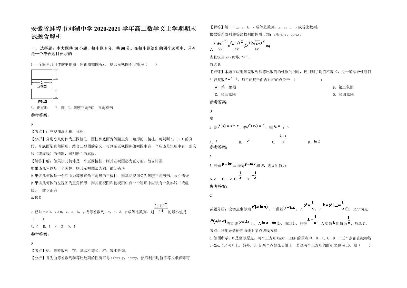 安徽省蚌埠市刘湖中学2020-2021学年高二数学文上学期期末试题含解析