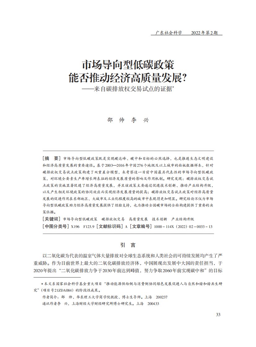 市场导向型低碳政策能否推动经济高质量发展--来自碳排放权交易试点的证据