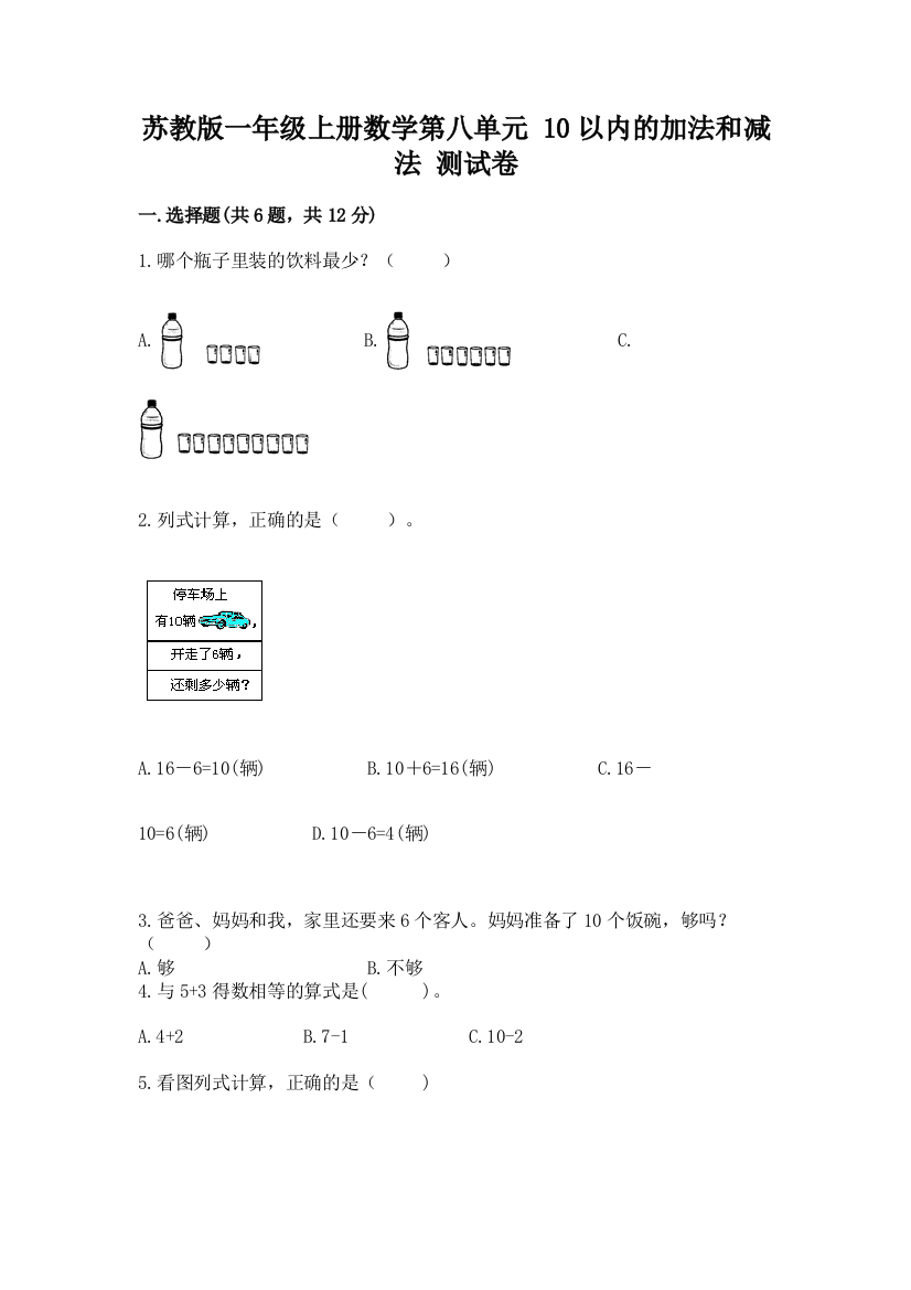 苏教版一年级上册数学第八单元-10以内的加法和减法-测试卷审定版