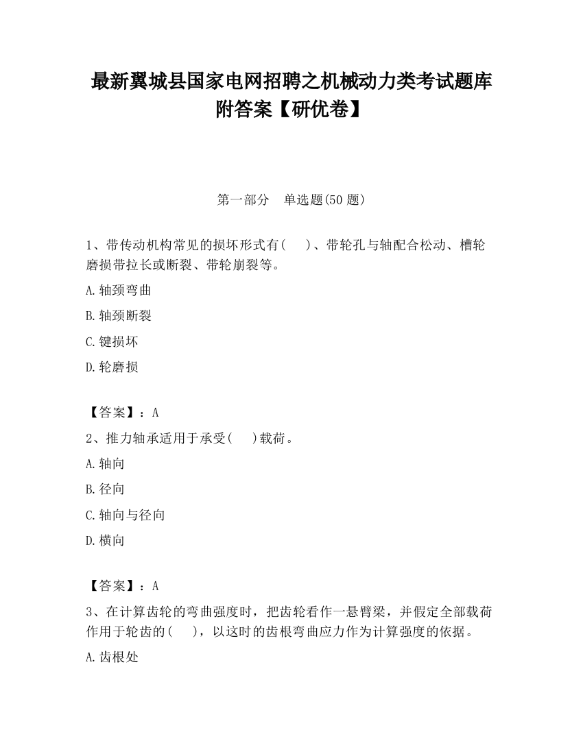 最新翼城县国家电网招聘之机械动力类考试题库附答案【研优卷】