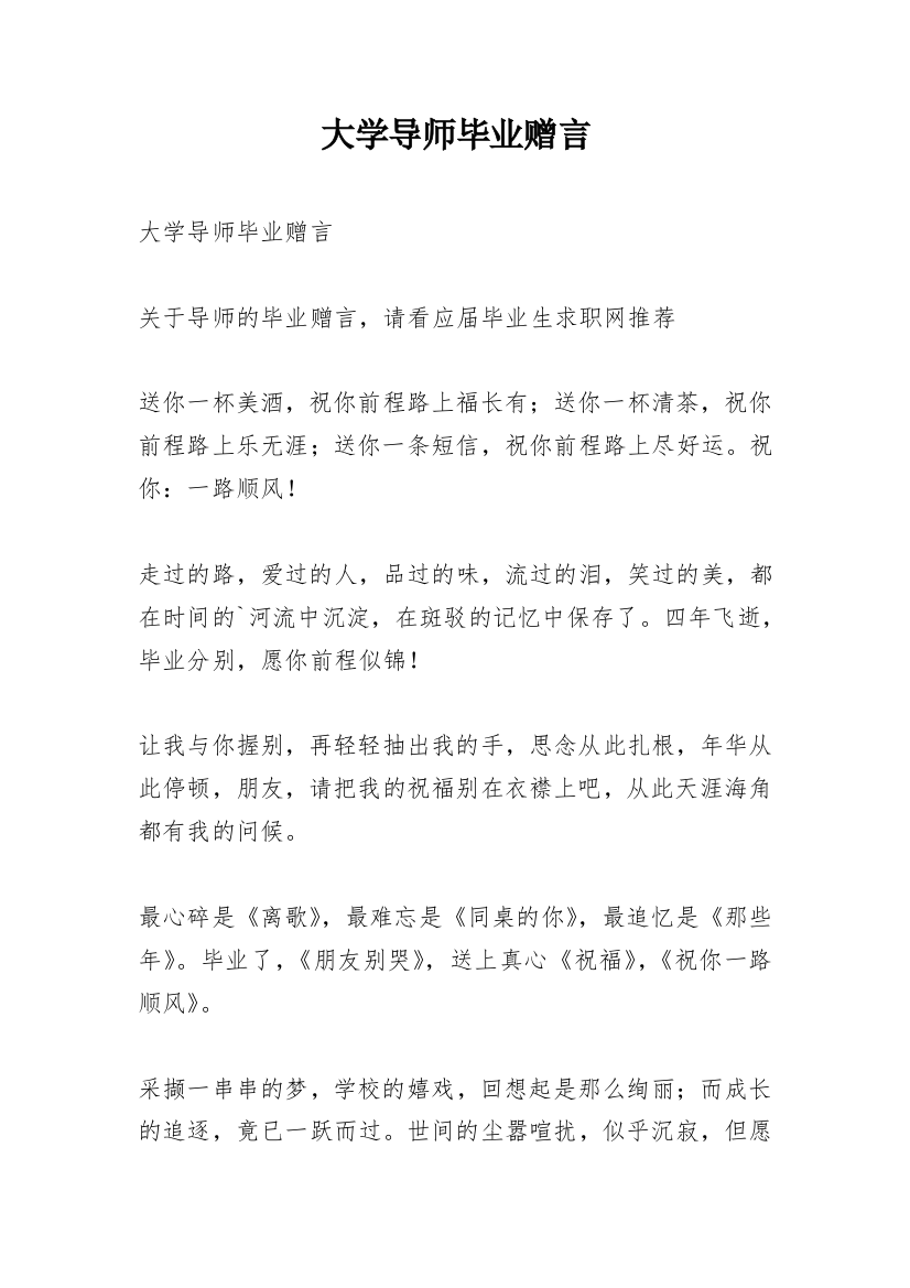 大学导师毕业赠言