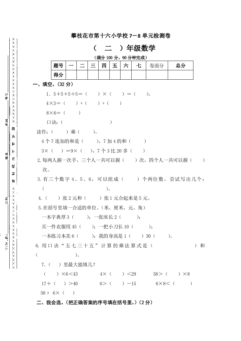 二年级上数学单元检测卷7－8单元攀枝花市第十六小学校人教新课标版无答案