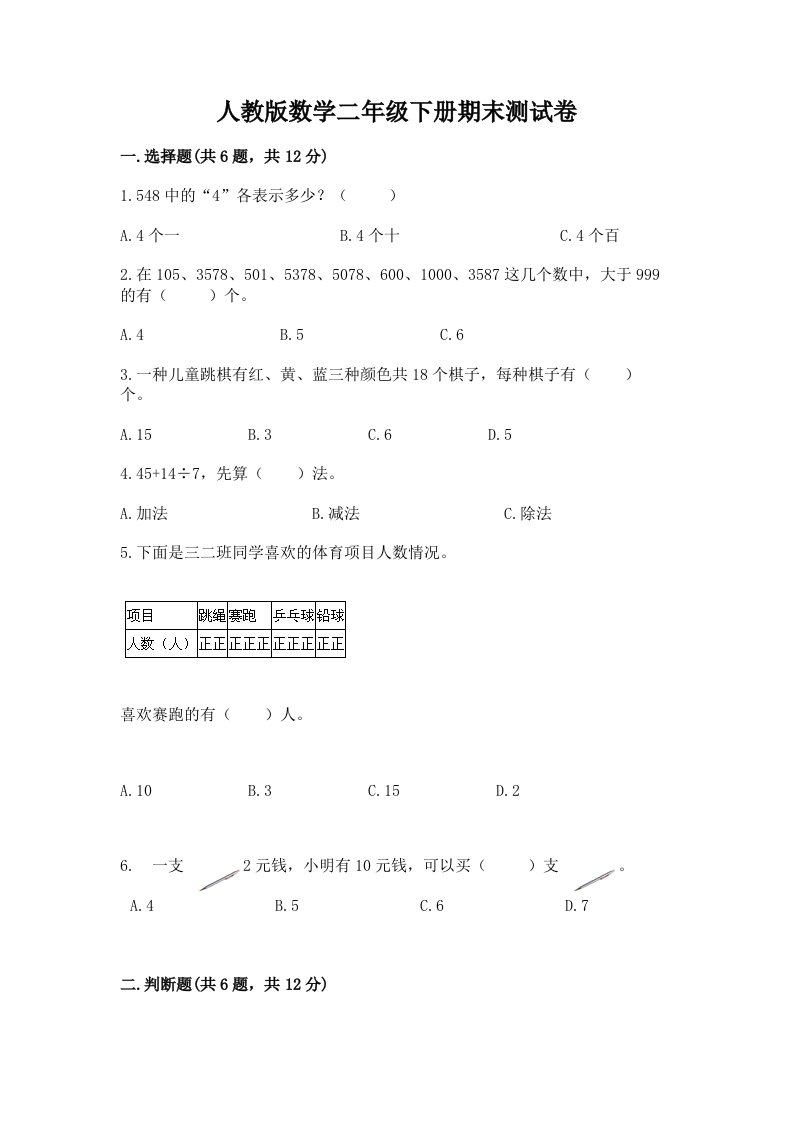 人教版数学二年级下册期末测试卷精品【历年真题】