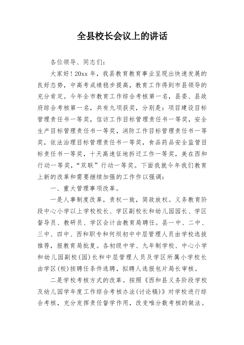 全县校长会议上的讲话