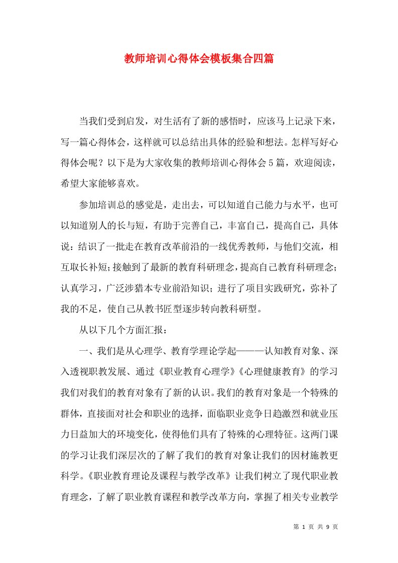 教师培训心得体会模板集合四篇