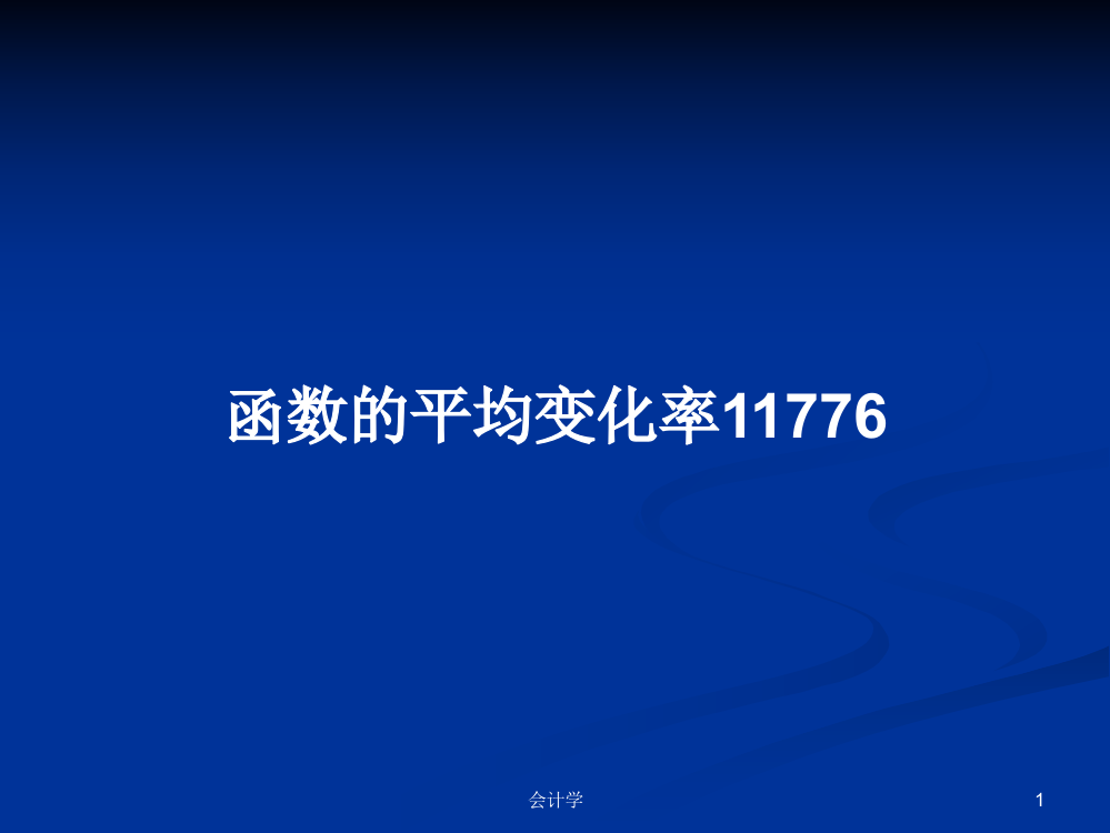 函数的平均变化率11776