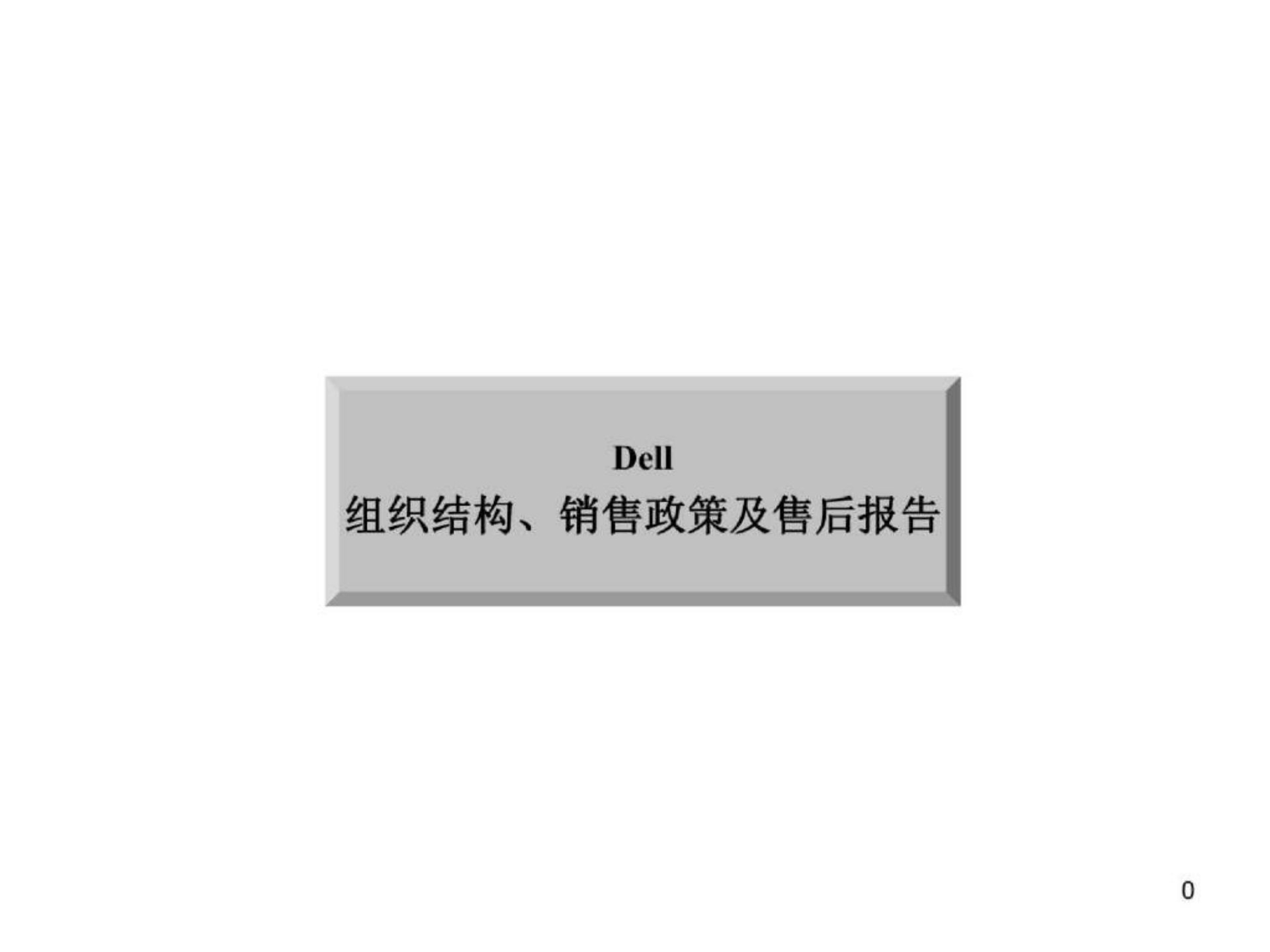 dell中国组织结构、销售报告