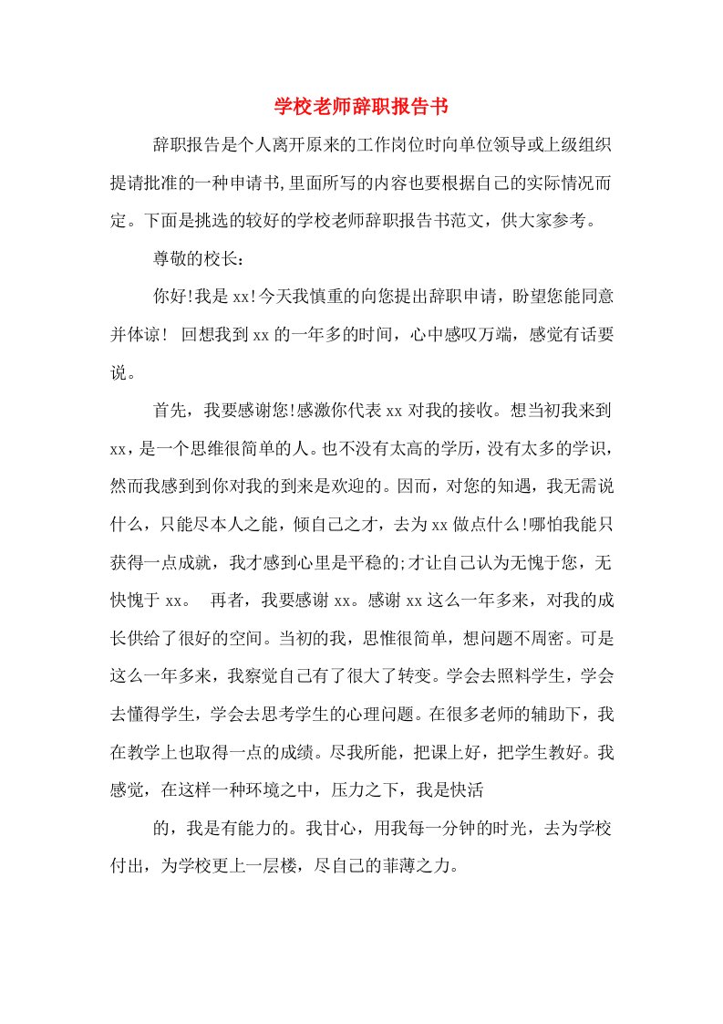 学校老师辞职报告书