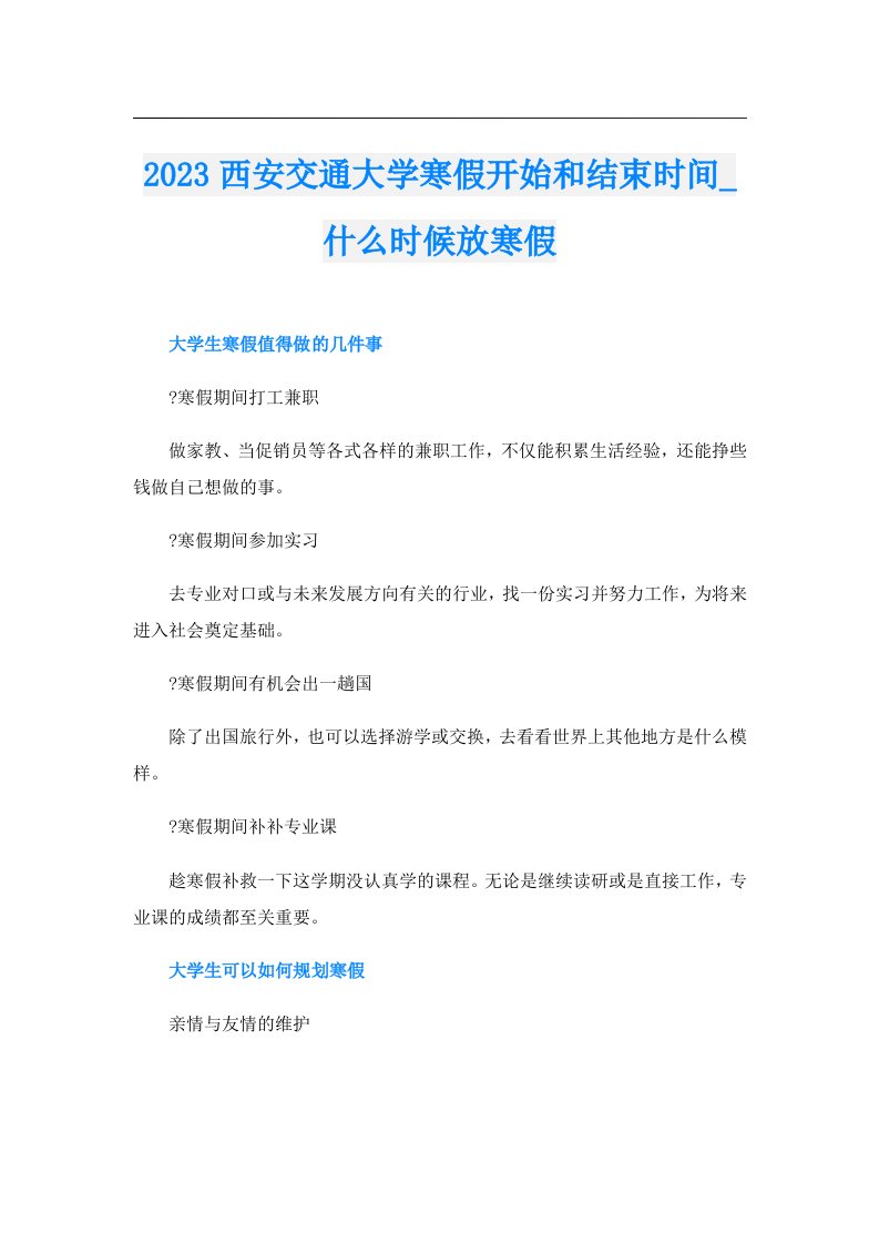 西安交通大学寒假开始和结束时间_什么时候放寒假