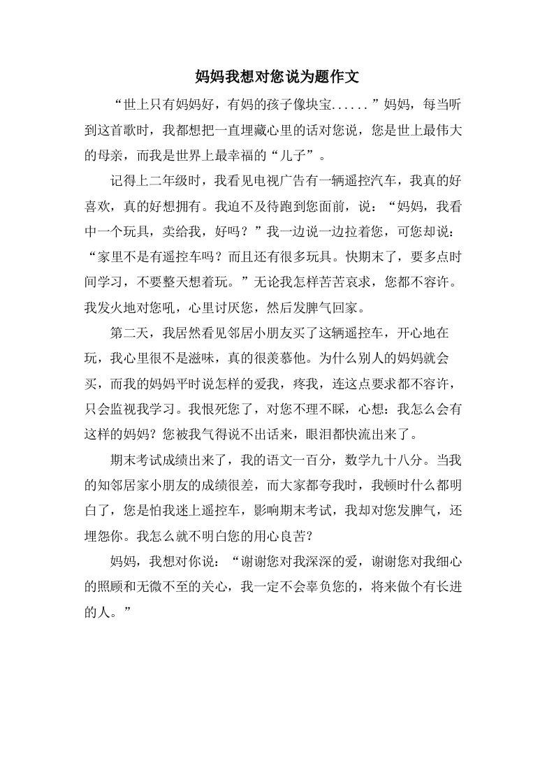 妈妈我想对您说为题作文