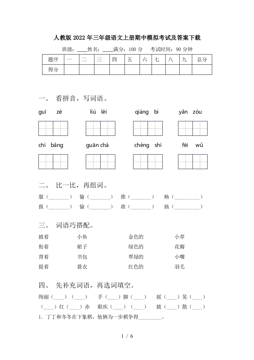 人教版2022年三年级语文上册期中模拟考试及答案下载