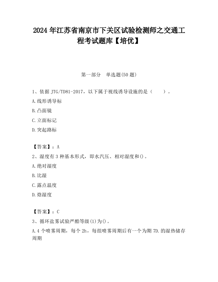 2024年江苏省南京市下关区试验检测师之交通工程考试题库【培优】