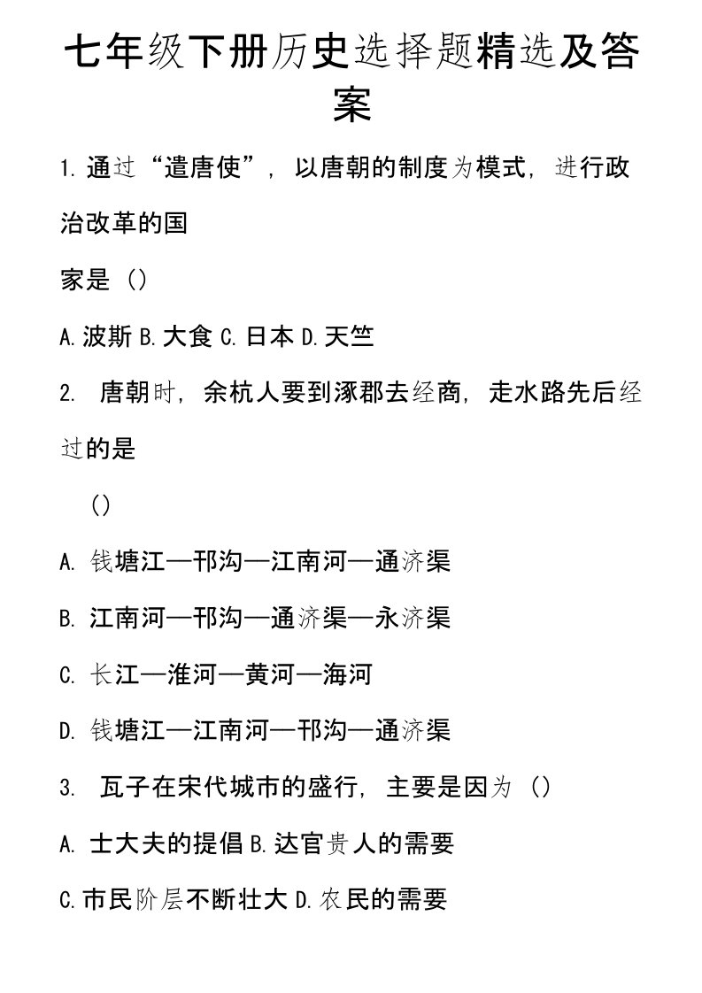 七年级下册历史选择题精选及答案