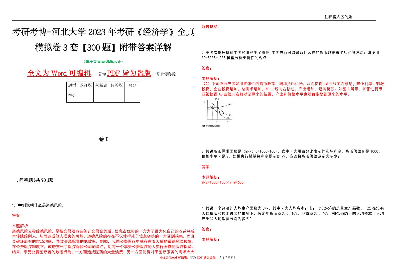 考研考博-河北大学2023年考研《经济学》全真模拟卷3套【300题】附带答案详解V1.3