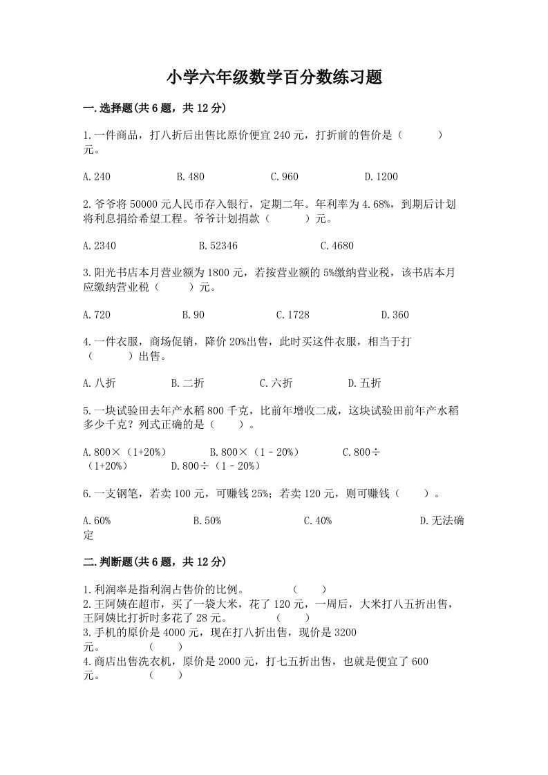 小学六年级数学百分数练习题附参考答案【研优卷】