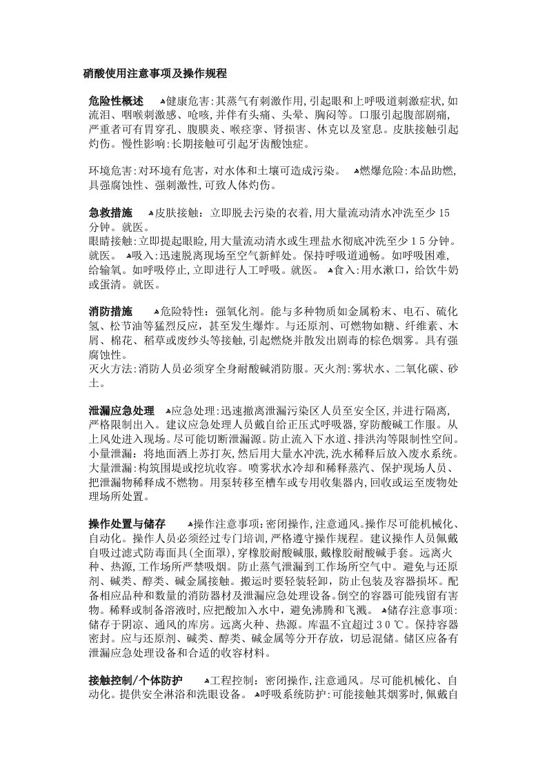 硝酸使用注意事项及操作规程