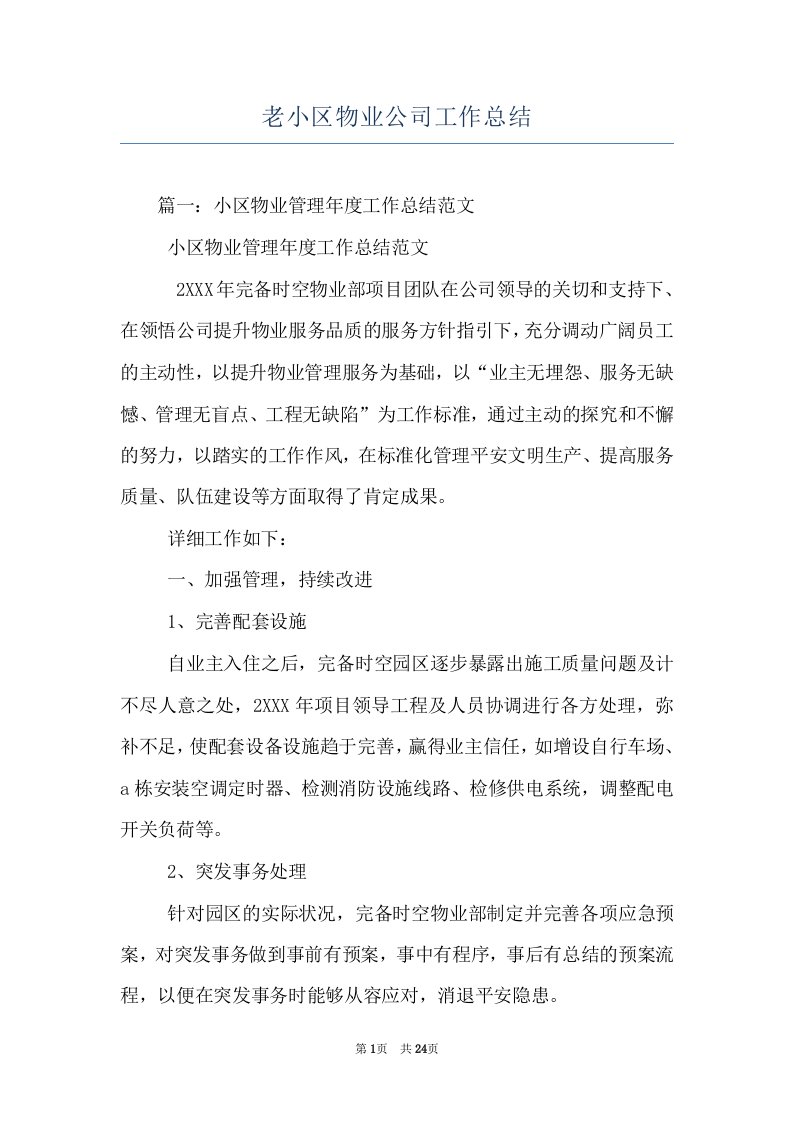 老小区物业公司工作总结