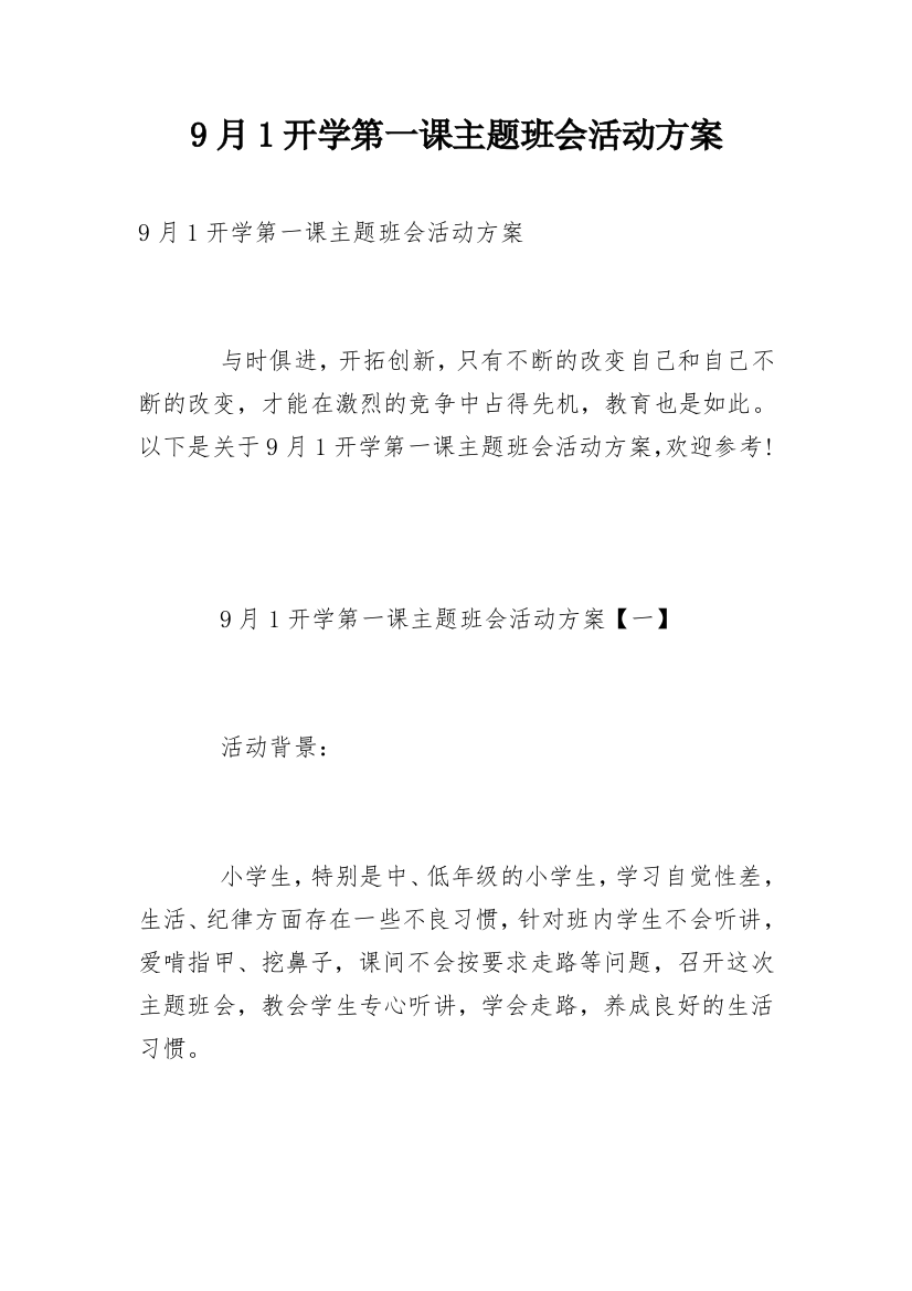 9月1开学第一课主题班会活动方案