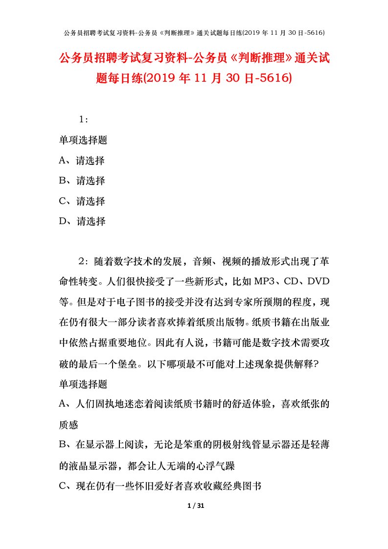 公务员招聘考试复习资料-公务员判断推理通关试题每日练2019年11月30日-5616