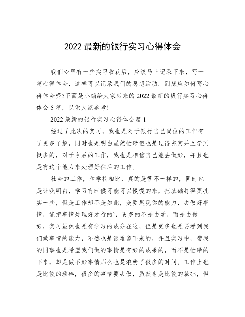 2022最新的银行实习心得体会