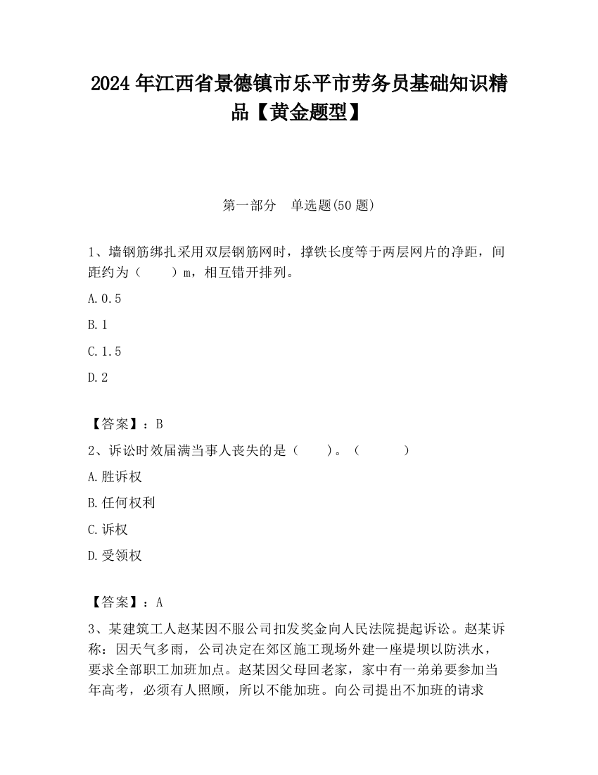 2024年江西省景德镇市乐平市劳务员基础知识精品【黄金题型】