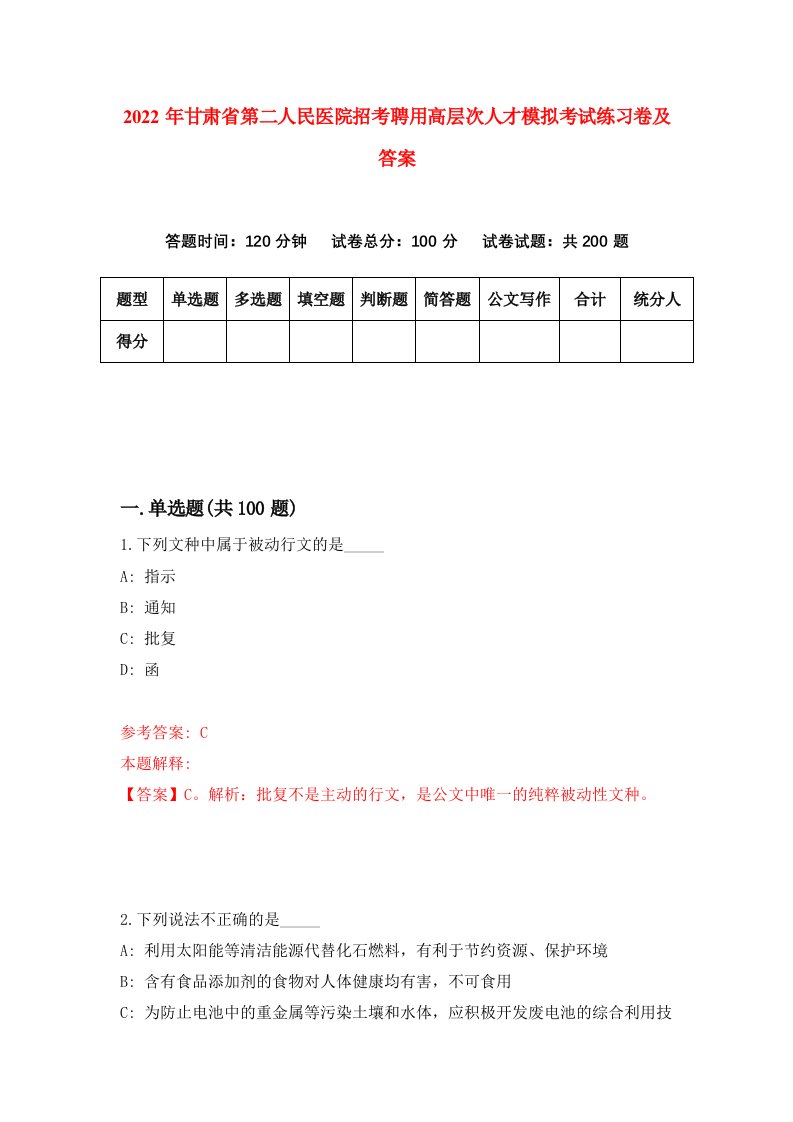 2022年甘肃省第二人民医院招考聘用高层次人才模拟考试练习卷及答案第9卷