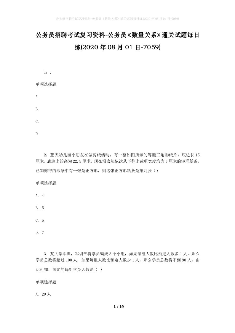 公务员招聘考试复习资料-公务员数量关系通关试题每日练2020年08月01日-7059