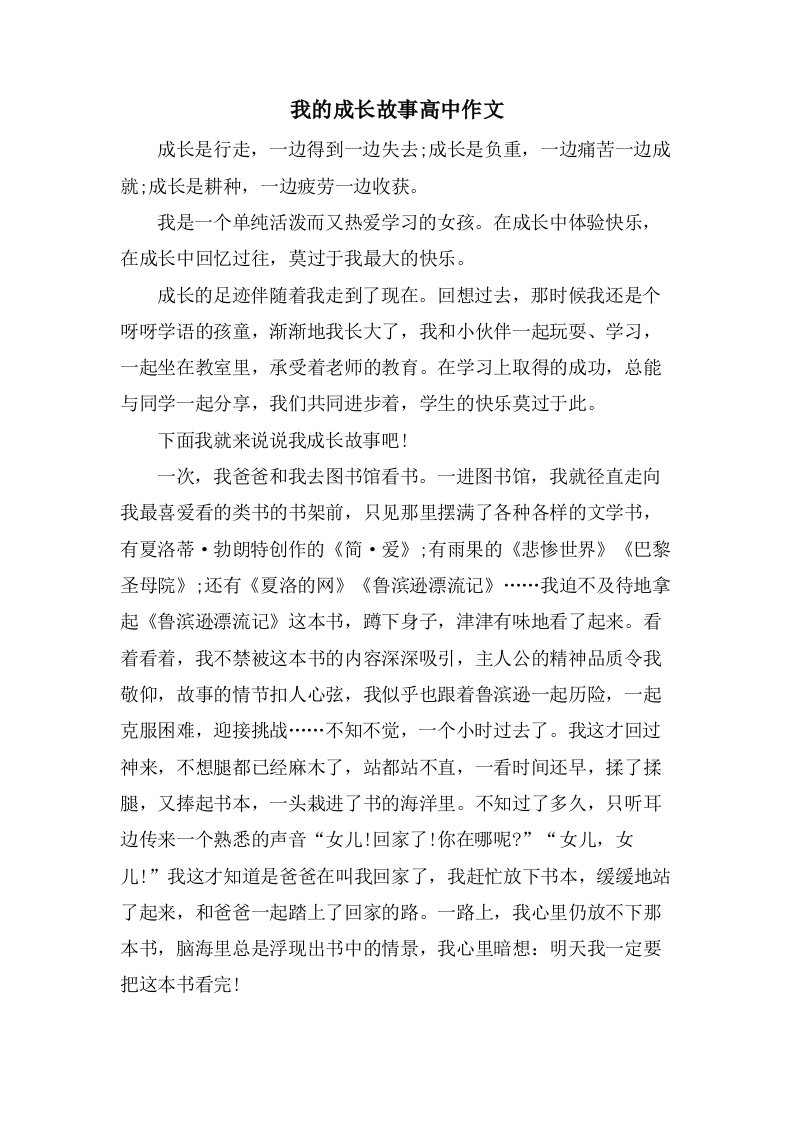 我的成长故事高中作文