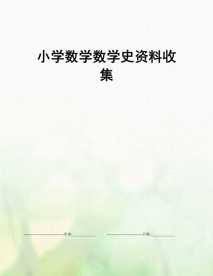 小学数学数学史资料收集