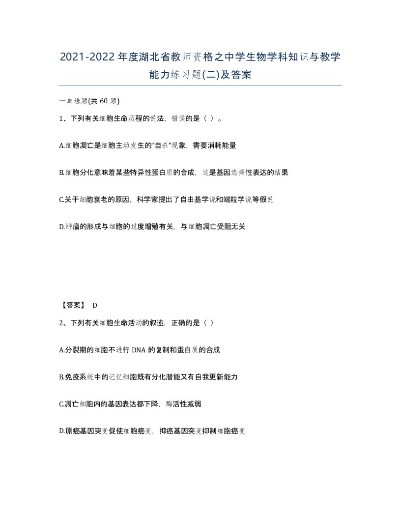 2021-2022年度湖北省教师资格之中学生物学科知识与教学能力练习题二及答案