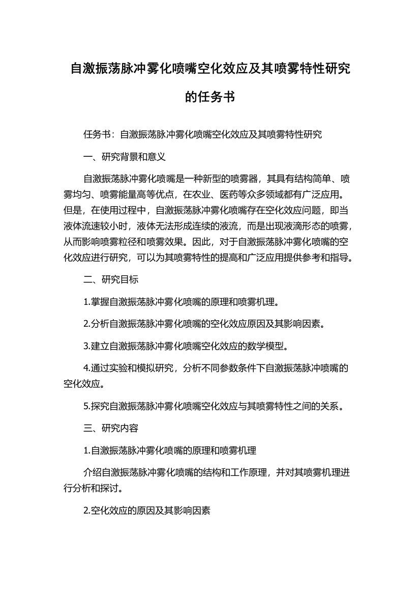 自激振荡脉冲雾化喷嘴空化效应及其喷雾特性研究的任务书