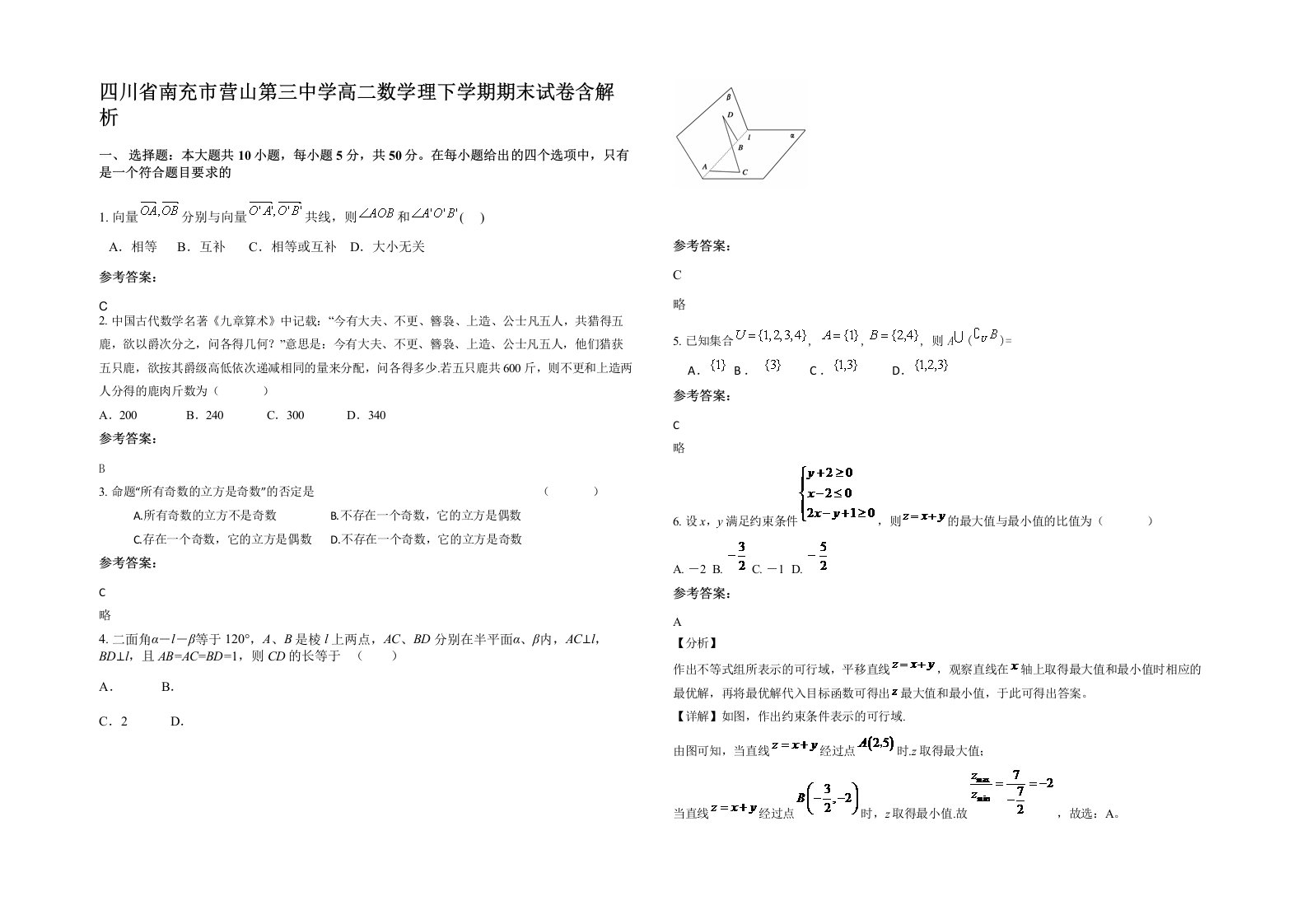 四川省南充市营山第三中学高二数学理下学期期末试卷含解析