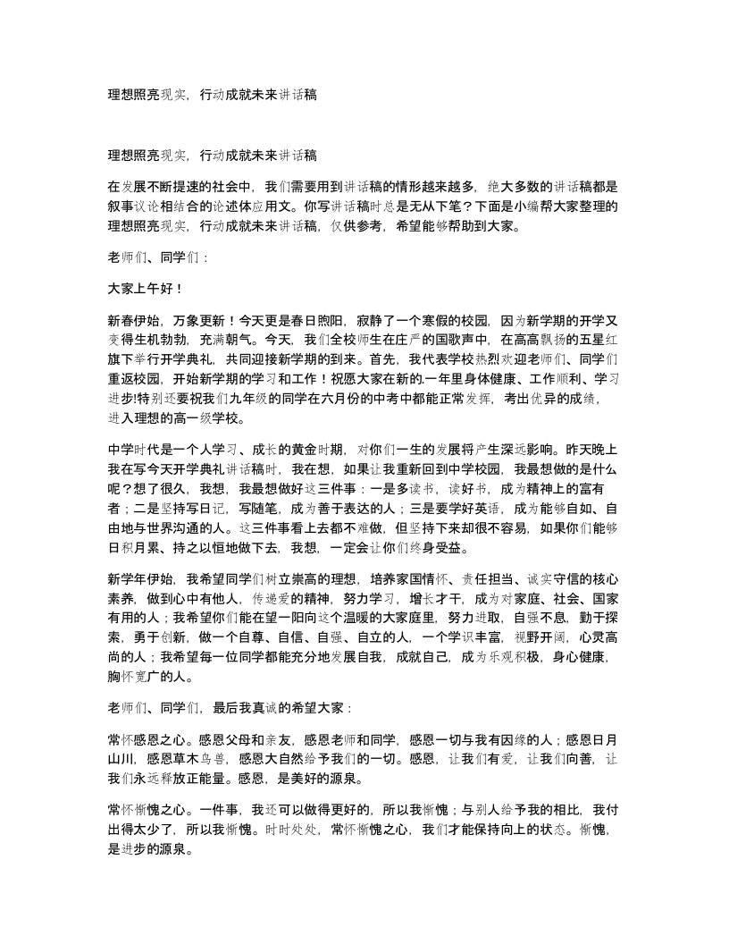 理想照亮现实行动成就未来讲话稿