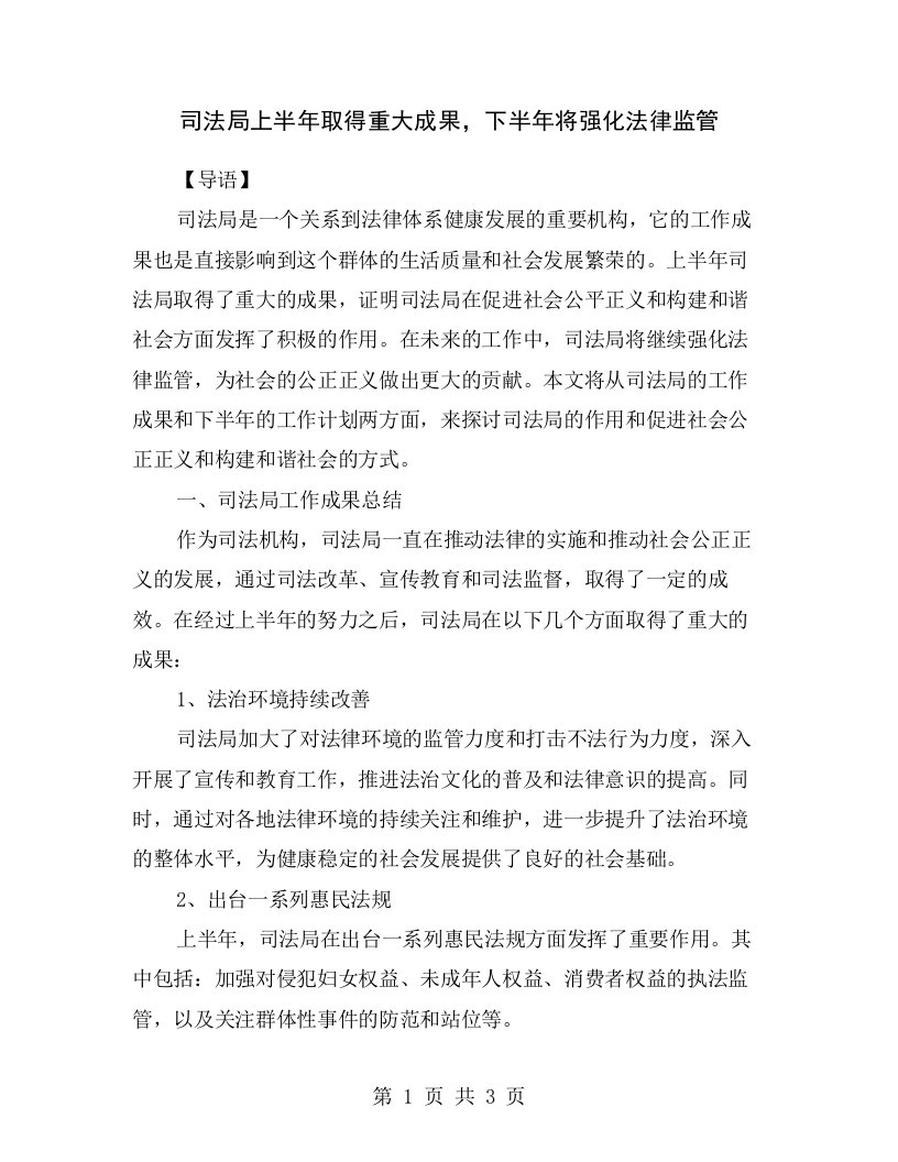 司法局上半年取得重大成果，下半年将强化法律监管