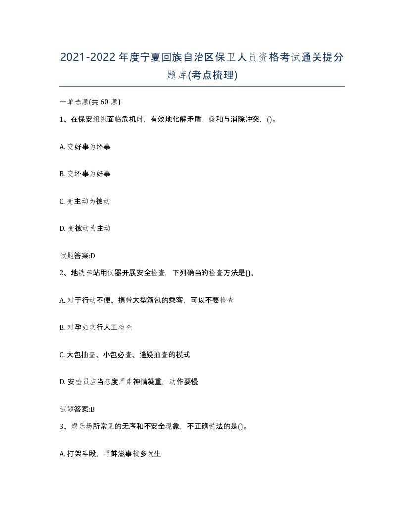 2021-2022年度宁夏回族自治区保卫人员资格考试通关提分题库考点梳理