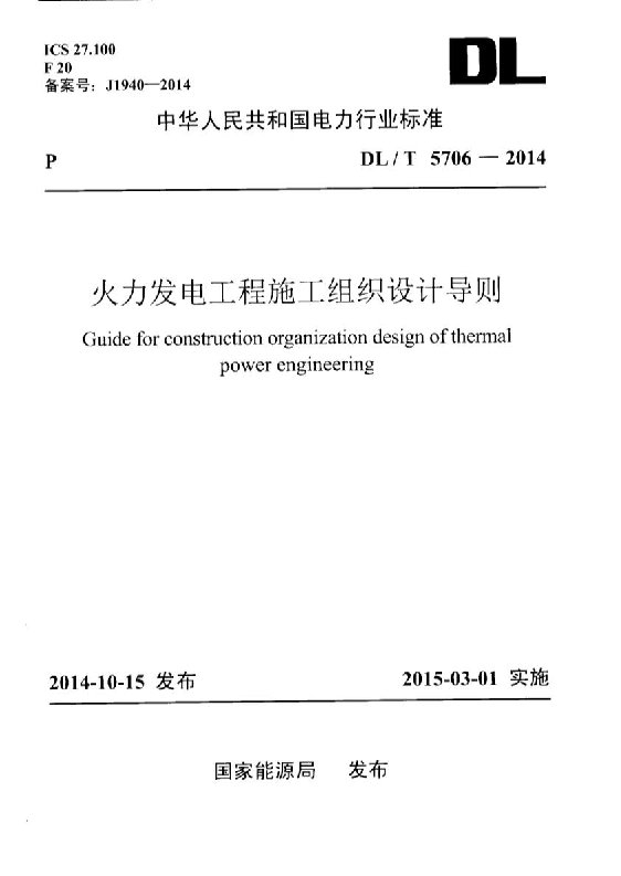 火力发电工程施工组织设计导则