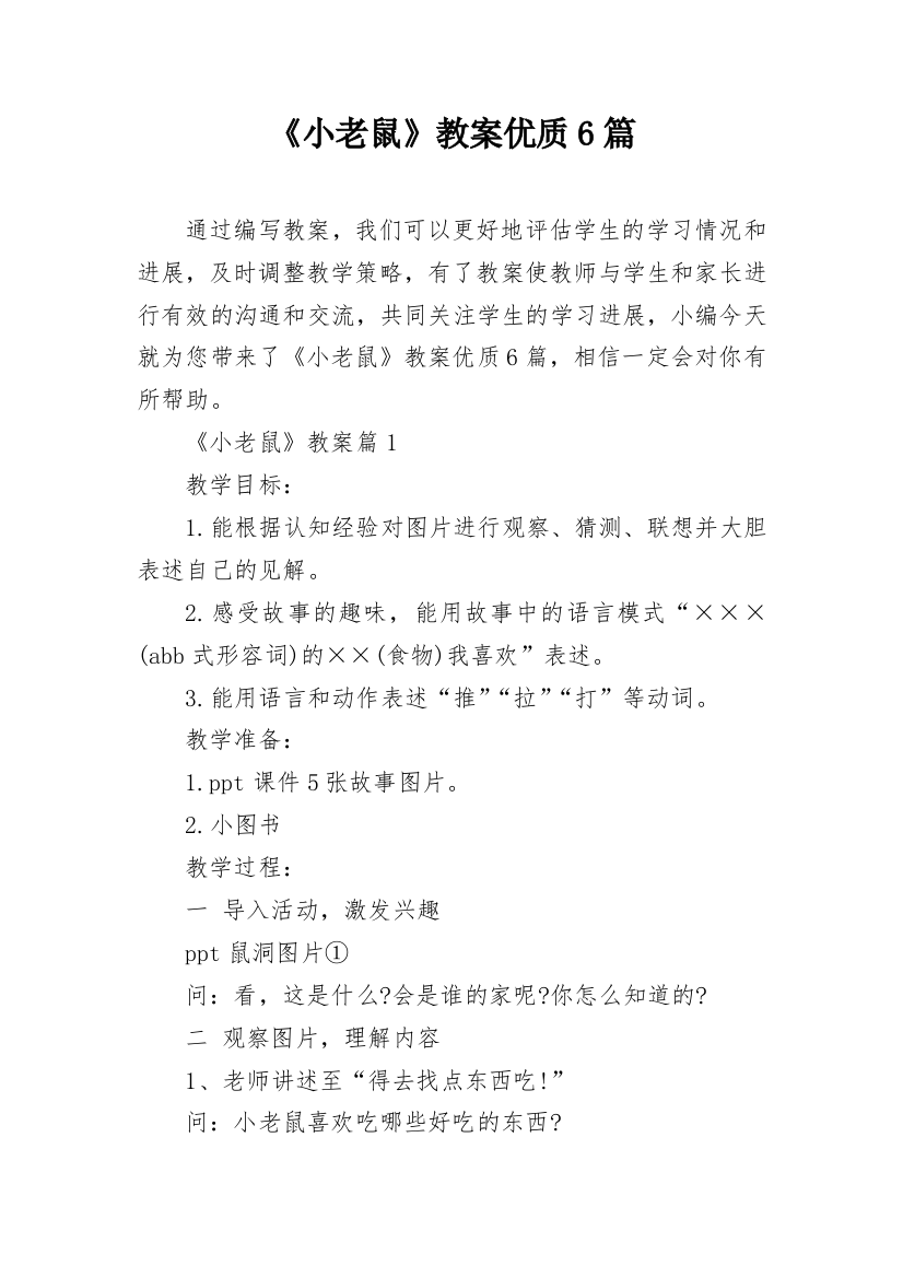 《小老鼠》教案优质6篇