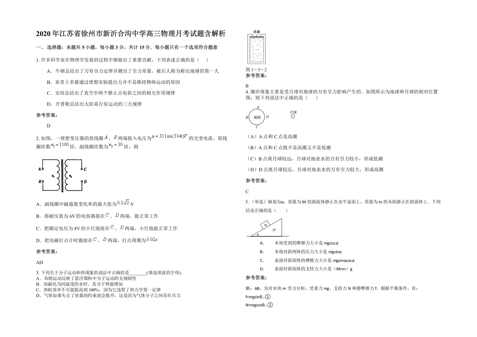 2020年江苏省徐州市新沂合沟中学高三物理月考试题含解析