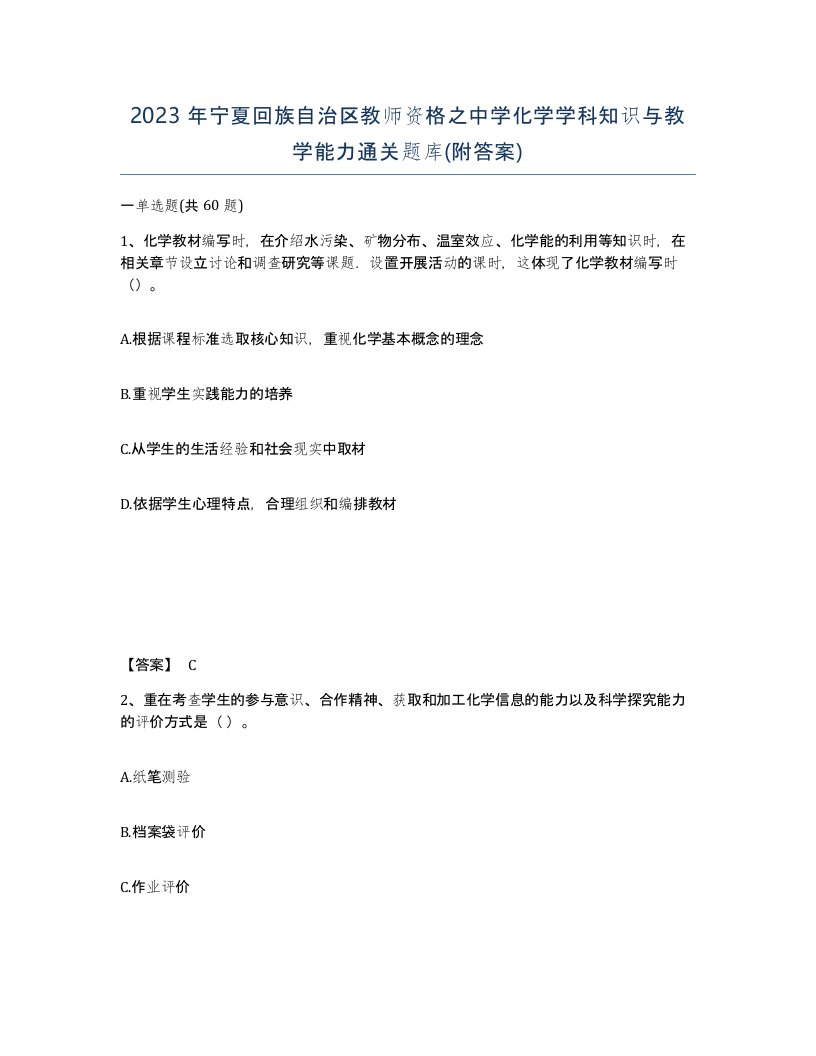 2023年宁夏回族自治区教师资格之中学化学学科知识与教学能力通关题库附答案